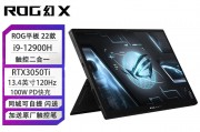 rog幻x2022新品13.4英寸 i9 高色域触控全面屏二合一轻薄办公游戏本 i9-12900h rtx3050ti fhd屏 官方标配 16g 1t 13.4英寸和机械革命（mechrevo）极光pro 极光e/z  蛟龙15k/16k/16q 满血4050/4060游戏笔记本电脑 极光e 12代i5/4050/165hz 官方标配从耐用性来看区别在哪些方面？考虑到功能性哪个选择更合适？