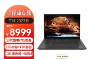 thinkpadt14和天熠天熠tr4261考虑成本哪个拥有更大的优势？区别在用材上吗？