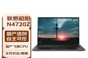 联想（lenovo）昭阳n4720z和联想;lenovo联想（lenovo）考虑到易用性哪一个更胜一筹？相比之下哪一个优势更明显？