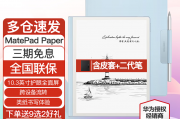 华为（huawei）matepad paper和华为（huawei）matepadpro更具优势的是哪个？关键差异体现在哪里？